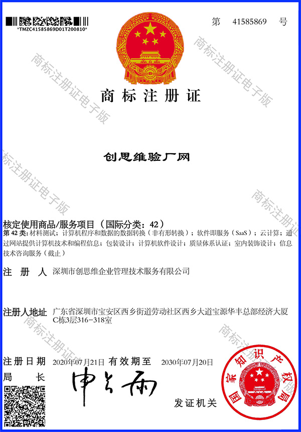 祝贺深圳创思维企业集团顺利取得”创思维验厂网”注册商标